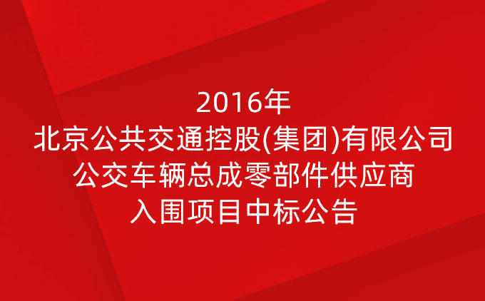 2016年北京公共交通控股(集團)有限公司公交車輛總成零部件供應商入圍項目中標公告